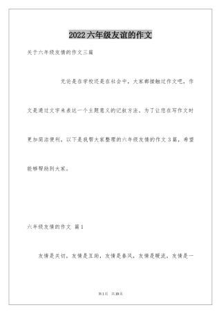 2024六年级友谊的作文_5