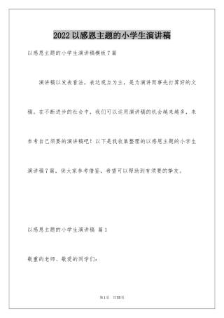 2024以感恩主题的小学生演讲稿_238