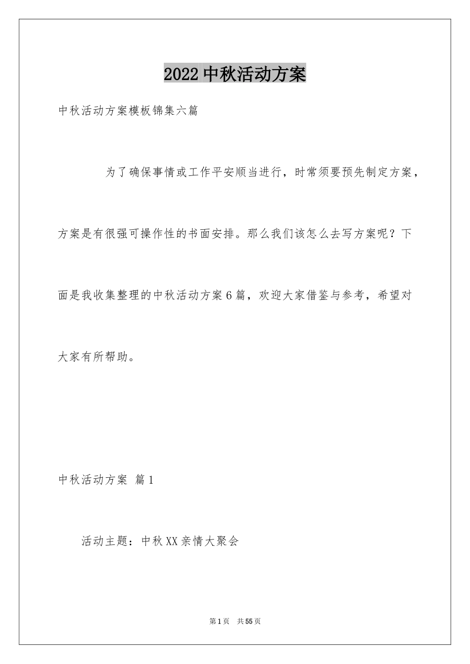 2024中秋活动方案_141_第1页