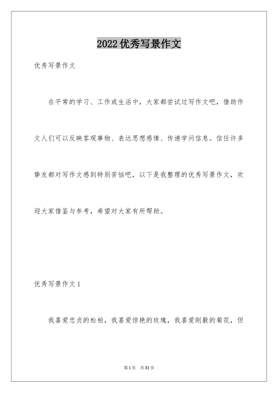 2024优秀写景作文_165_第1页