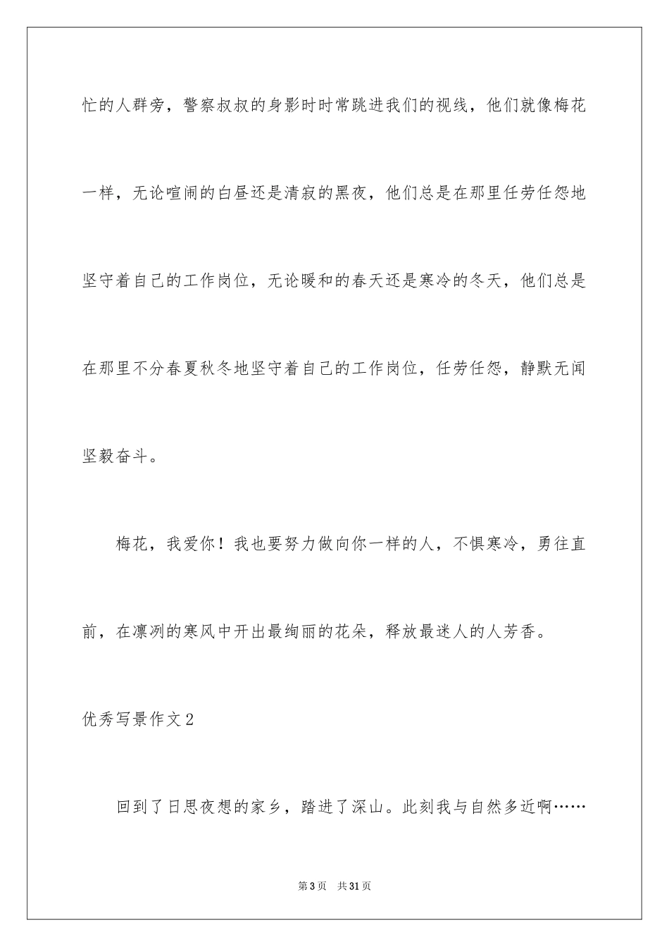 2024优秀写景作文_165_第3页