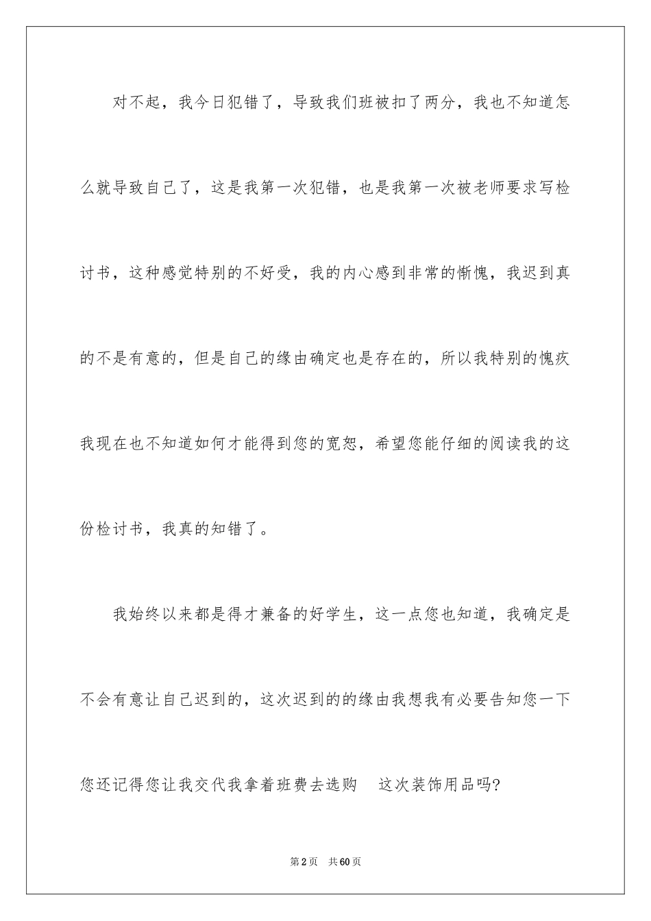 2024上课迟到检讨书_68_第2页