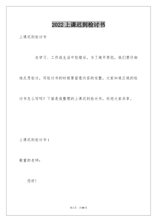 2024上课迟到检讨书_68