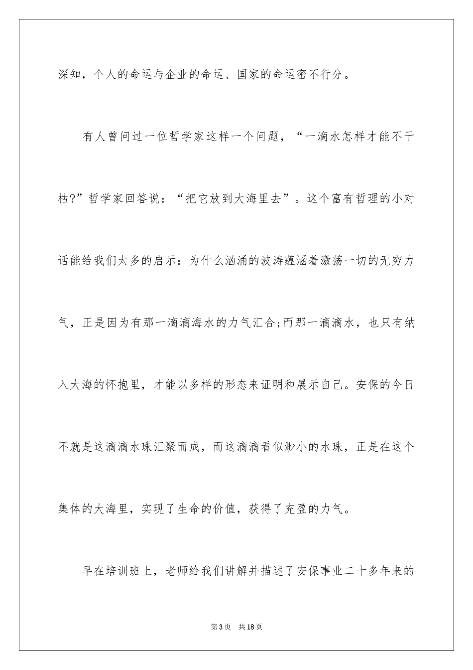 2024保安员爱岗敬业演讲稿_1_第3页