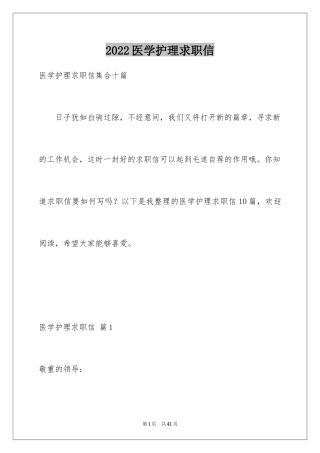 2024医学护理求职信_13