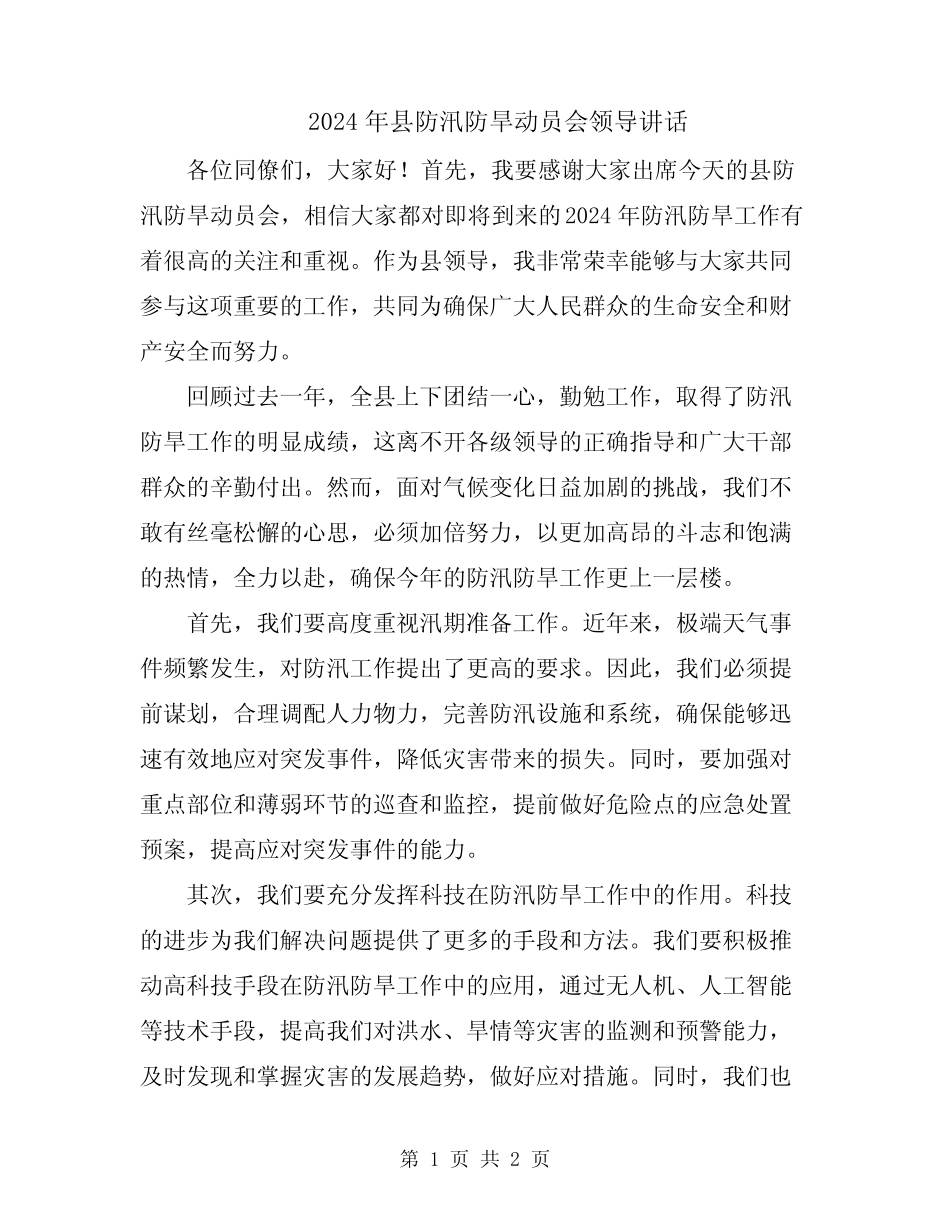 2024年县防汛防旱动员会领导讲话_第1页