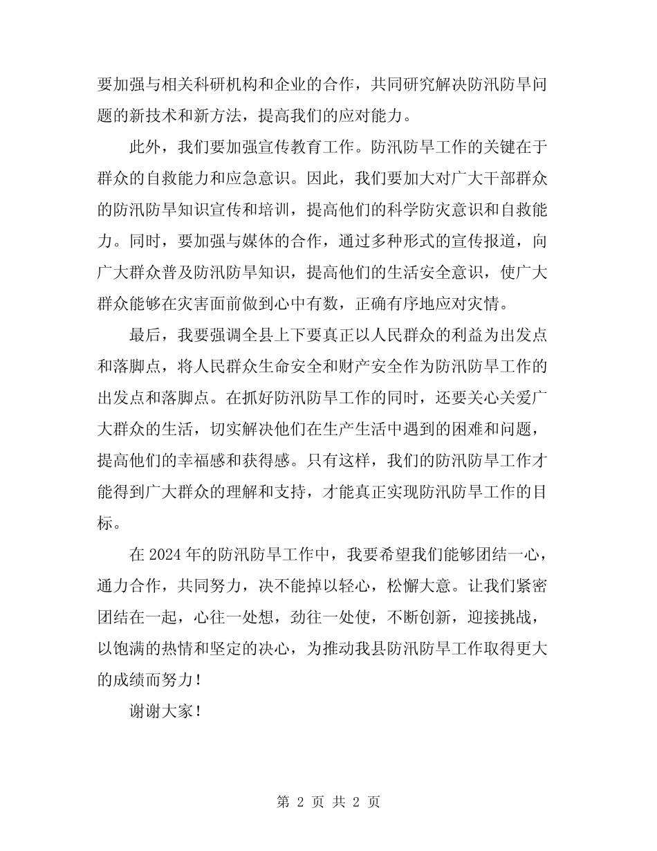 2024年县防汛防旱动员会领导讲话_第2页