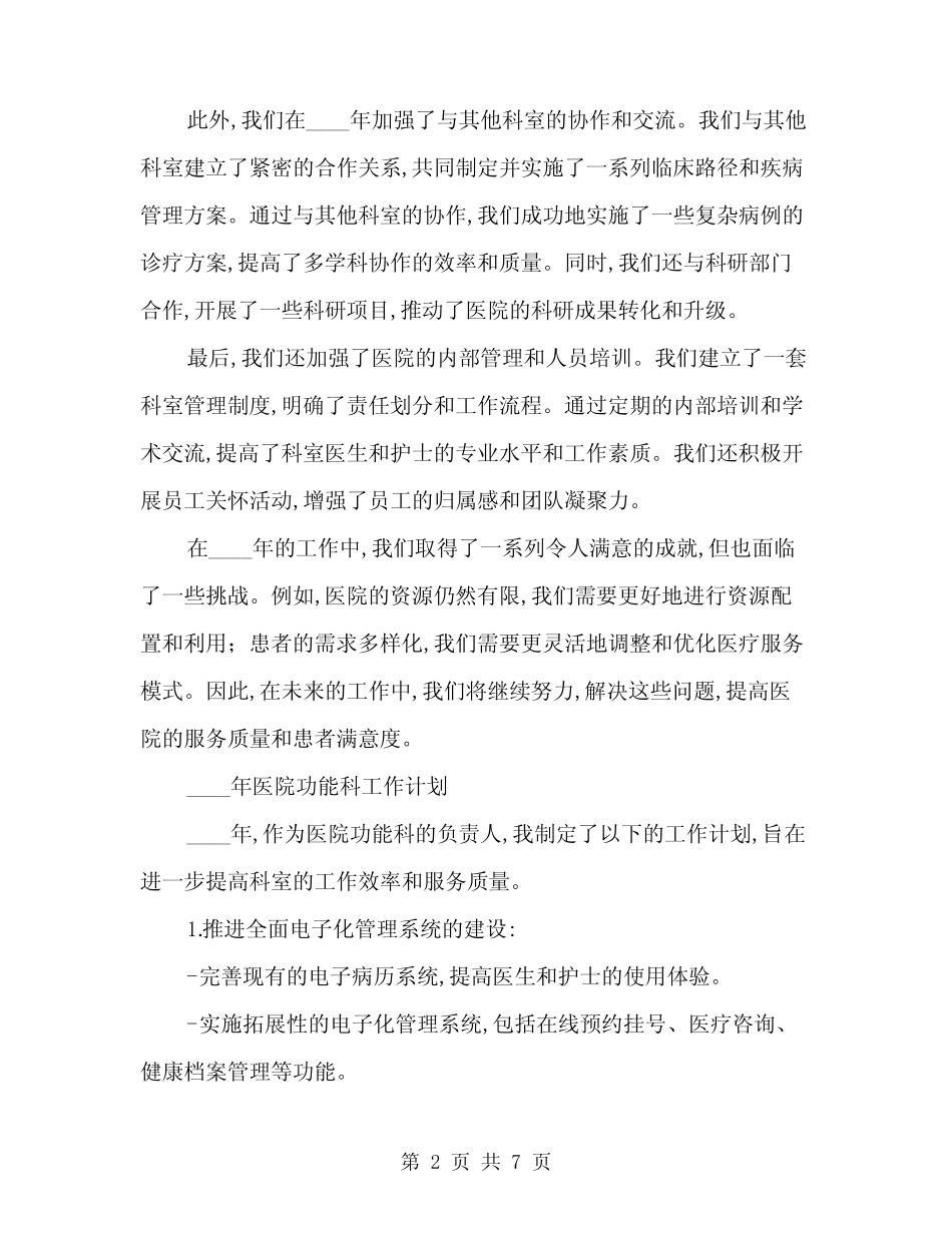 2024年医院功能科工作总结及年工作计划(二篇) _第2页