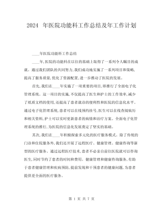 2024年医院功能科工作总结及年工作计划(二篇) 