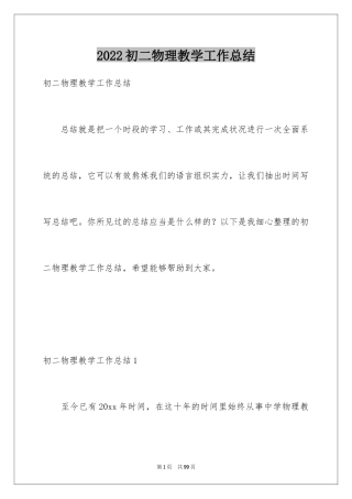 2024初二物理教学工作总结