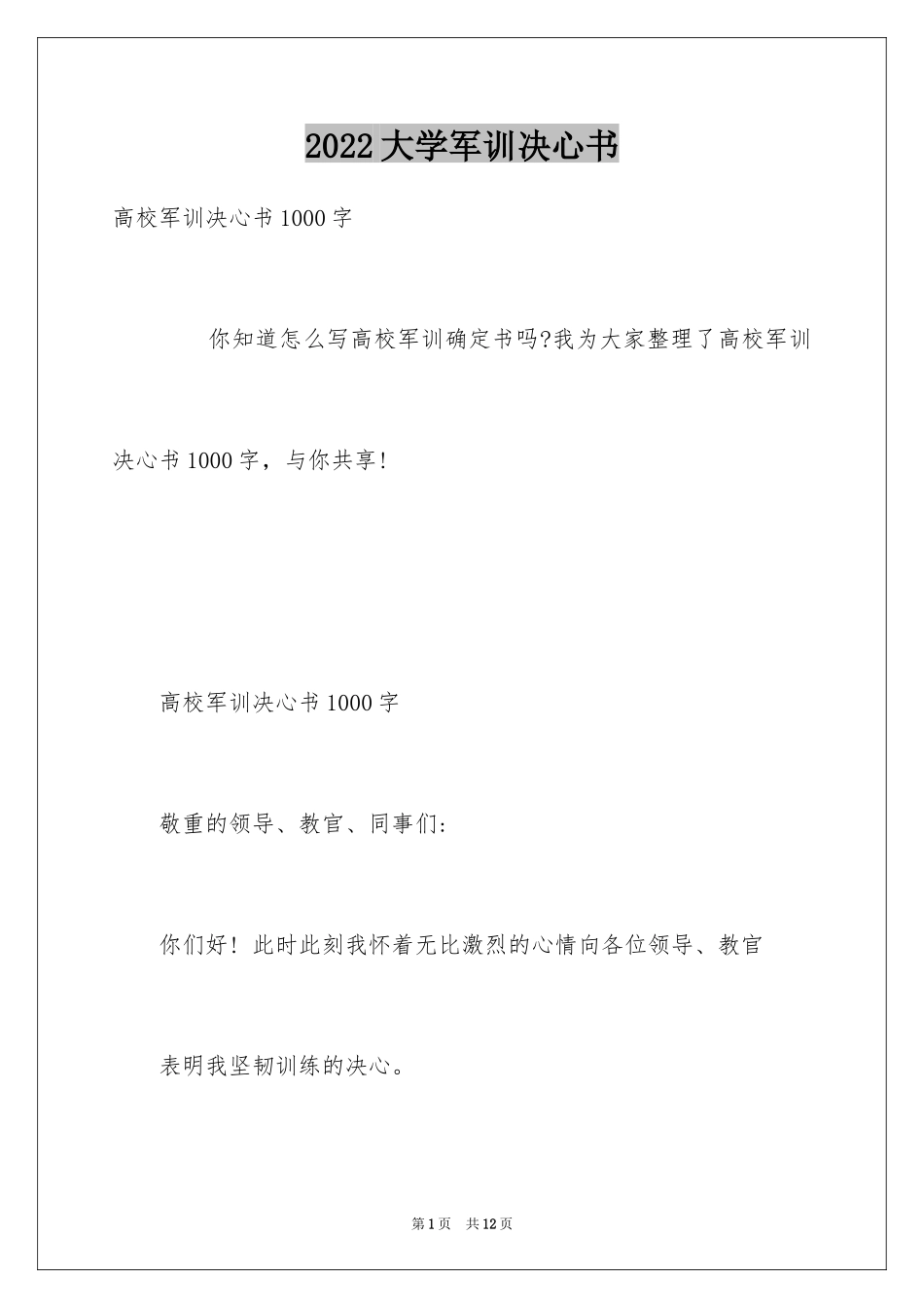 2024大学军训决心书_1_第1页