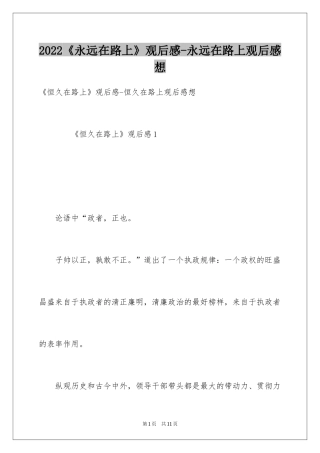 2024《永远在路上》观后感-永远在路上观后感想