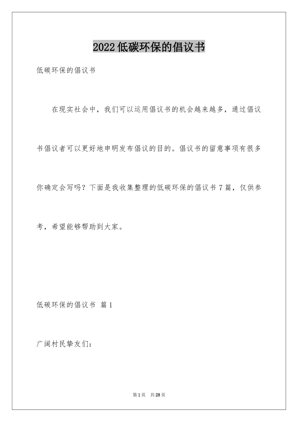 2024低碳环保的倡议书_第1页