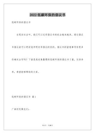 2024低碳环保的倡议书