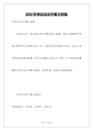 2024冬季运动会开幕主持稿