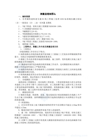 城市快速轨道交通测量监理细则
