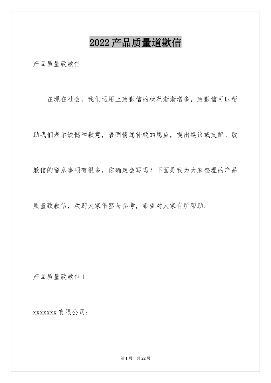 2024产品质量道歉信_1_第1页