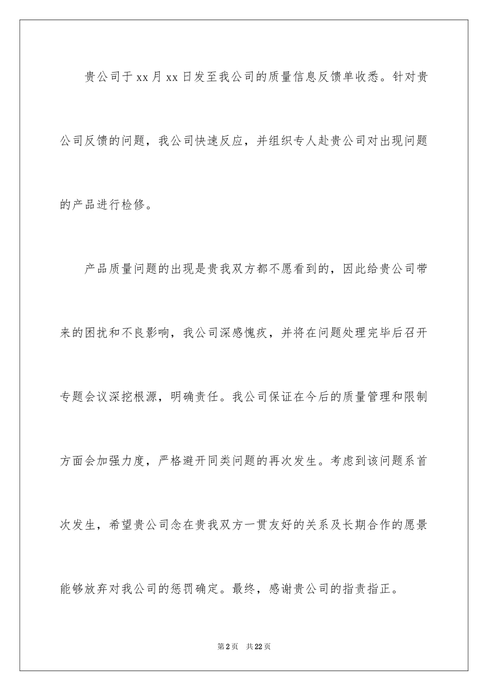 2024产品质量道歉信_1_第2页