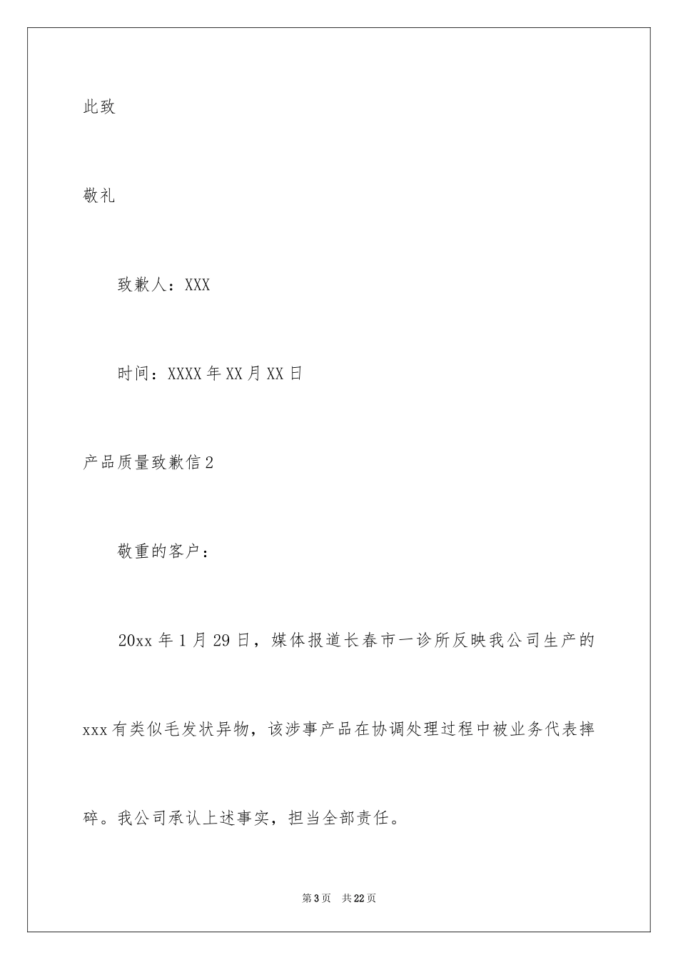 2024产品质量道歉信_1_第3页