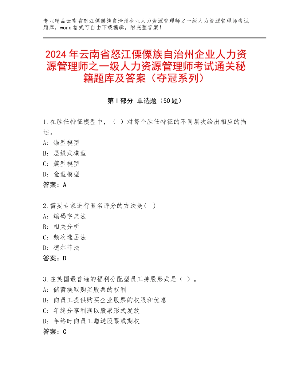 2024年云南省怒江傈僳族自治州企业人力资源管理师之一级人力资源管理师考试通关秘籍题库及答案（夺冠系列）_第1页