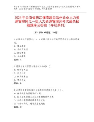 2024年云南省怒江傈僳族自治州企业人力资源管理师之一级人力资源管理师考试通关秘籍题库及答案（夺冠系列）
