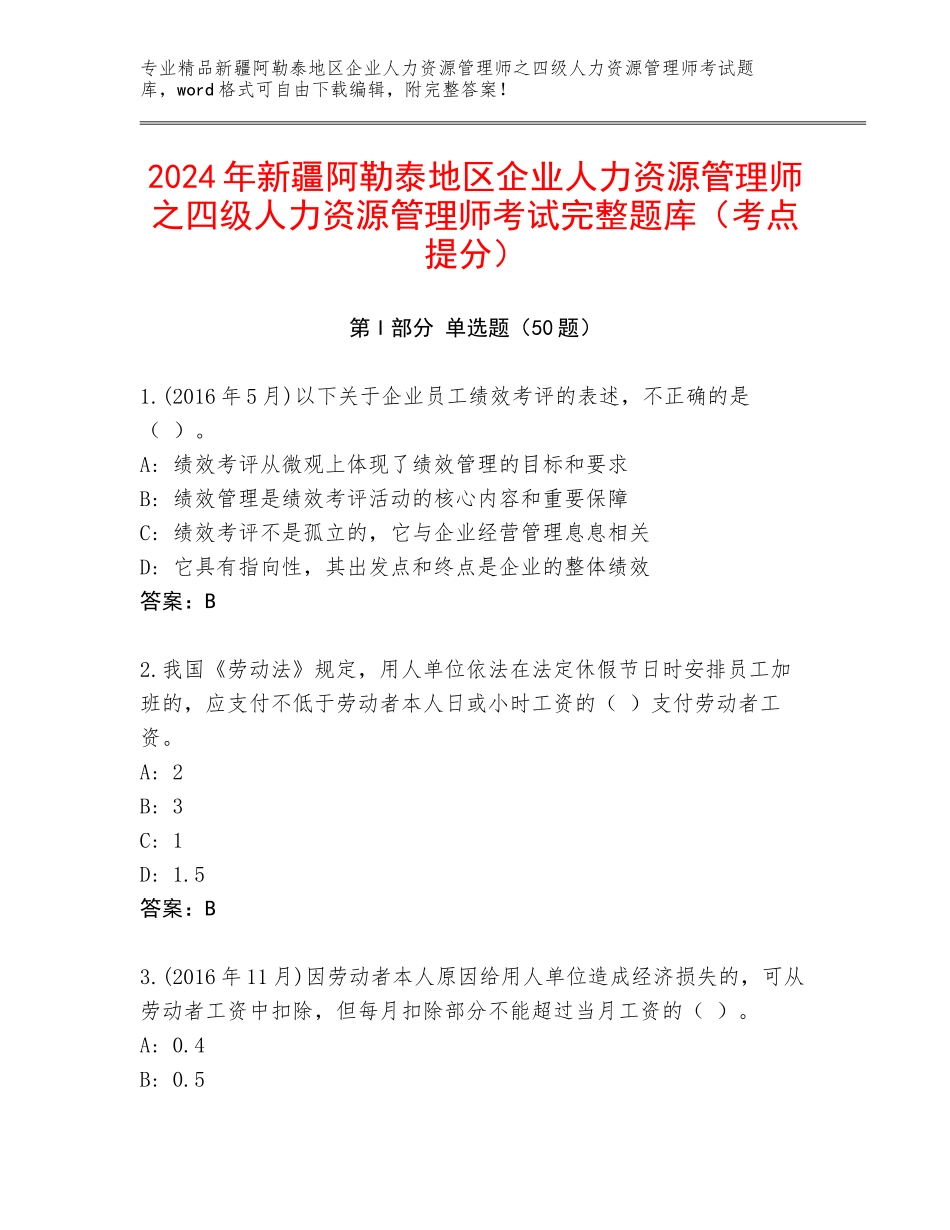 2024年新疆阿勒泰地区企业人力资源管理师之四级人力资源管理师考试完整题库（考点提分）_第1页