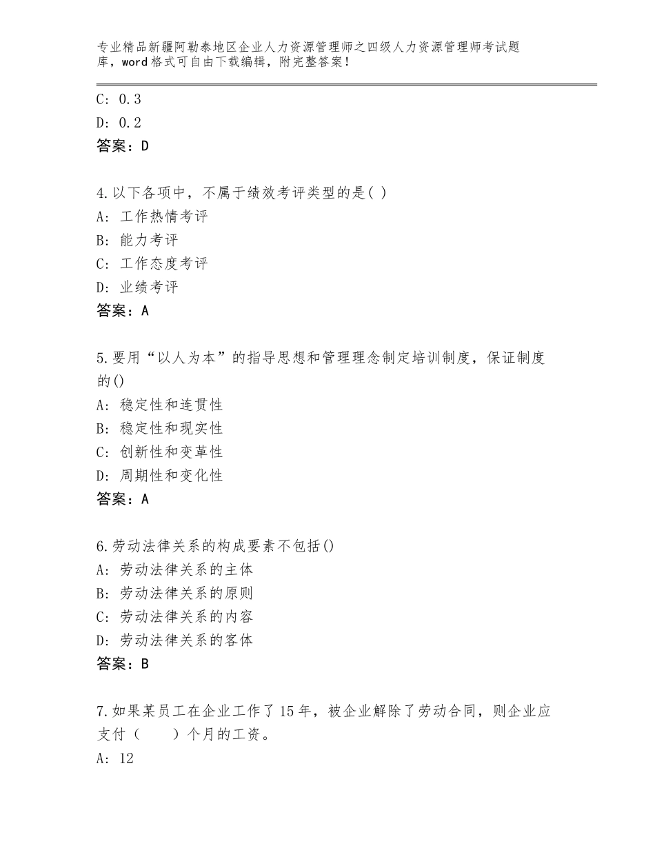 2024年新疆阿勒泰地区企业人力资源管理师之四级人力资源管理师考试完整题库（考点提分）_第2页