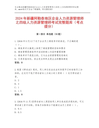 2024年新疆阿勒泰地区企业人力资源管理师之四级人力资源管理师考试完整题库（考点提分）