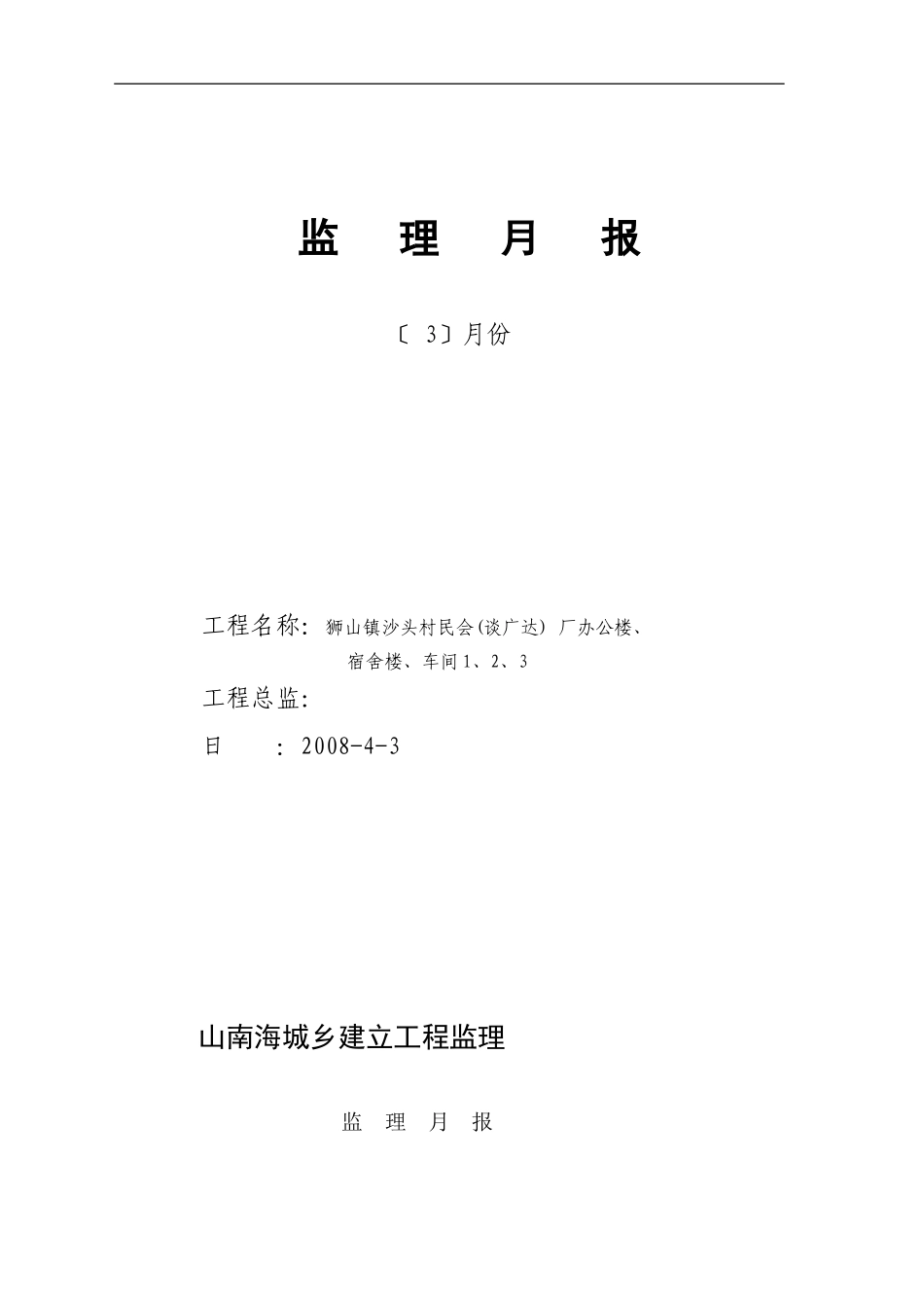 狮山镇沙头村民委员会（谈广达）厂办公楼、宿舍楼、车间工程监理月报_第1页