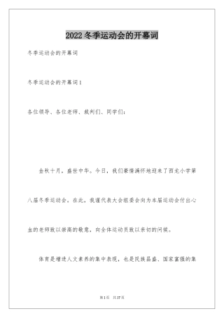 2024冬季运动会的开幕词_1