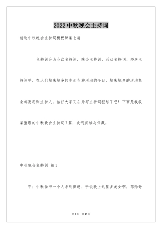 2024中秋晚会主持词_91