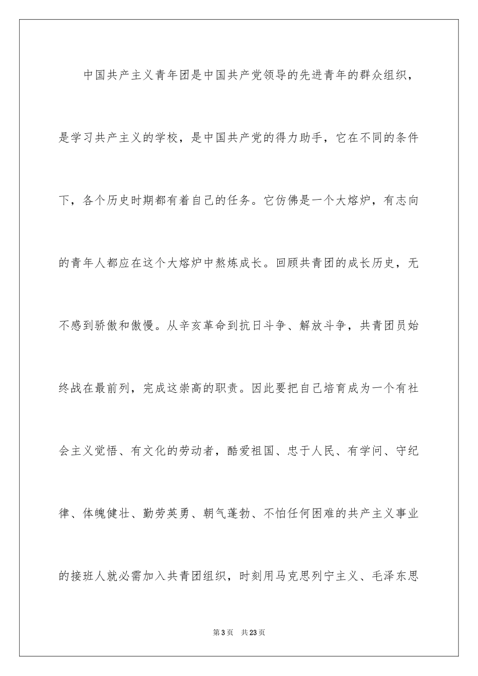 2024初三学生入团申请书_21_第3页