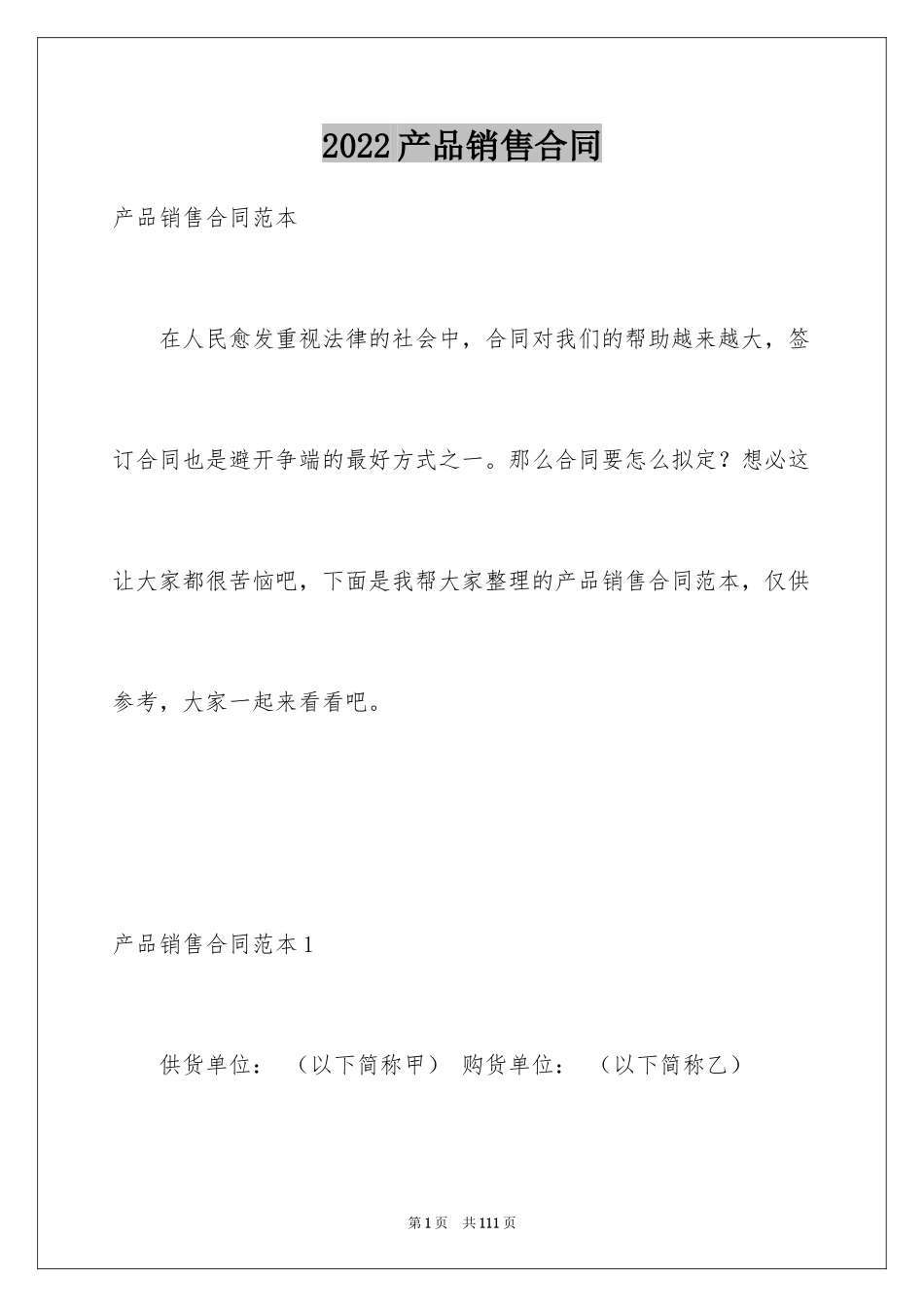 2024产品销售合同_172_第1页