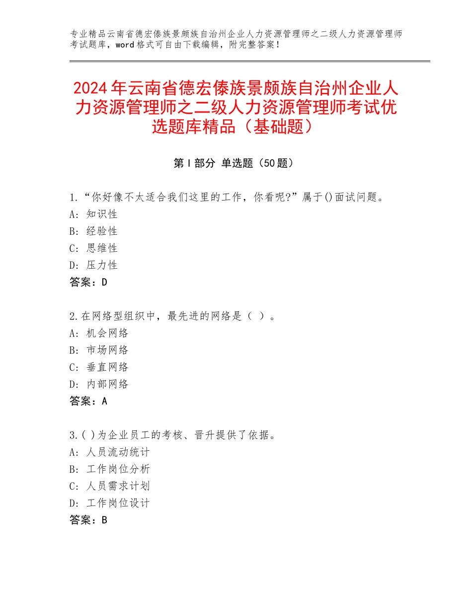 2024年云南省德宏傣族景颇族自治州企业人力资源管理师之二级人力资源管理师考试优选题库精品（基础题）_第1页