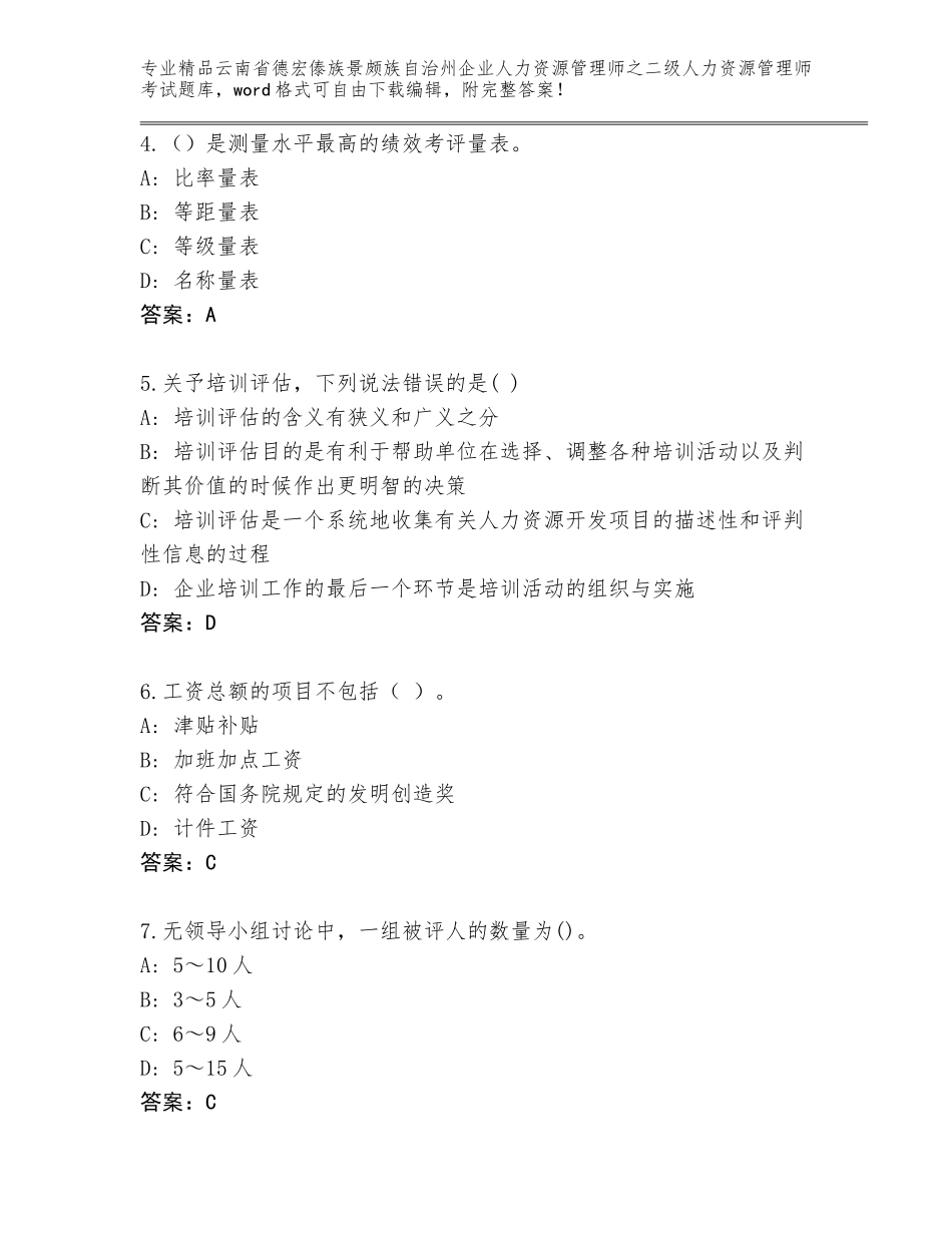 2024年云南省德宏傣族景颇族自治州企业人力资源管理师之二级人力资源管理师考试优选题库精品（基础题）_第2页