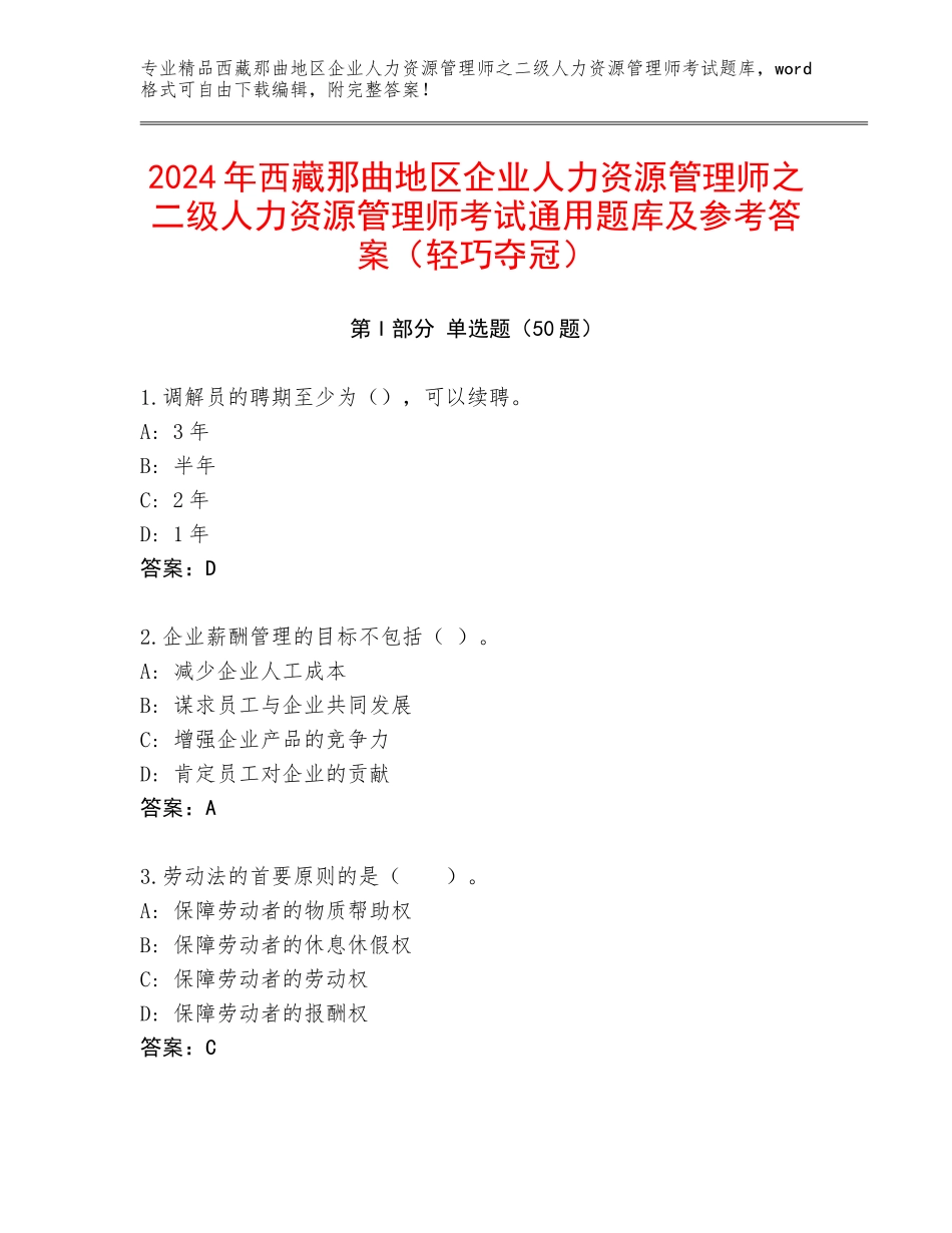 2024年西藏那曲地区企业人力资源管理师之二级人力资源管理师考试通用题库及参考答案（轻巧夺冠）_第1页