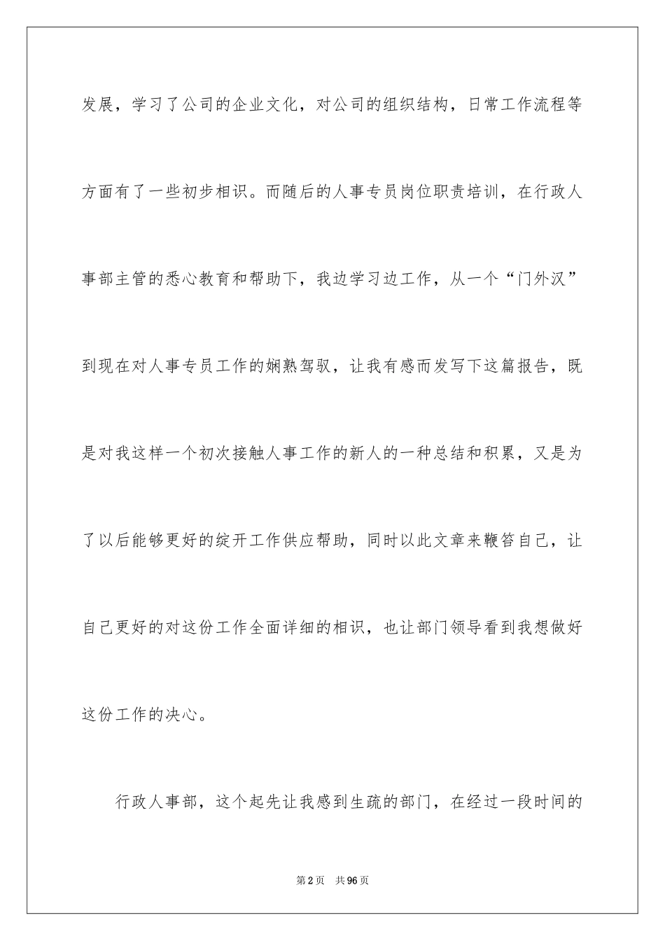 2024人事专员述职报告_3_第2页
