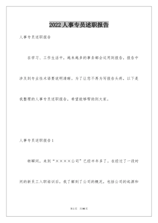 2024人事专员述职报告_3