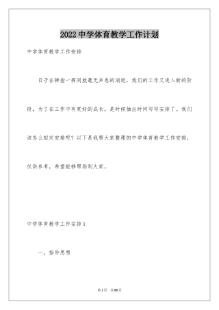 2024中学体育教学工作计划_1