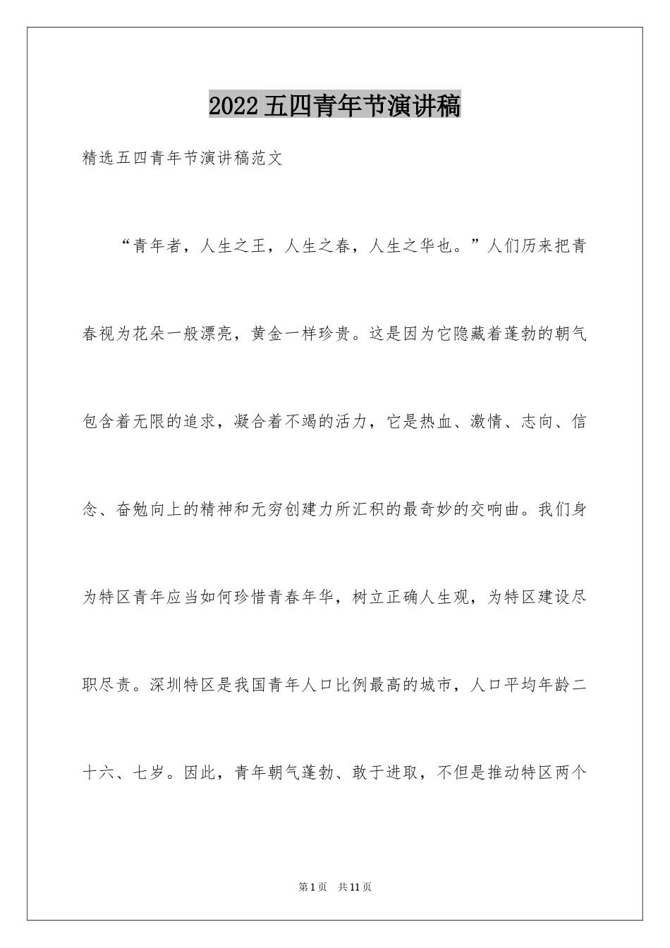 2024五四青年节演讲稿_853_第1页