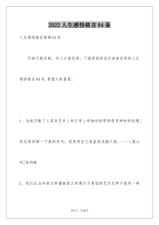 2024人生感悟格言84条