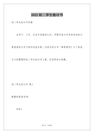 2024初二学生检讨书_3