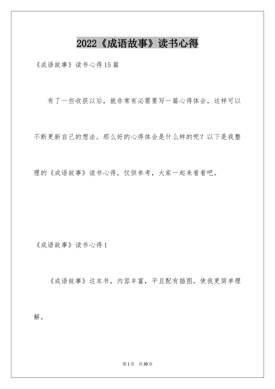 2024《成语故事》读书心得_第1页