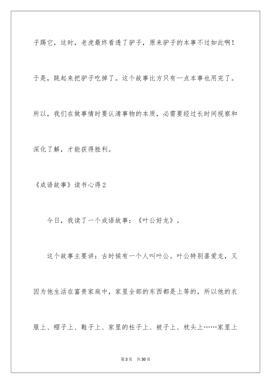 2024《成语故事》读书心得_第3页