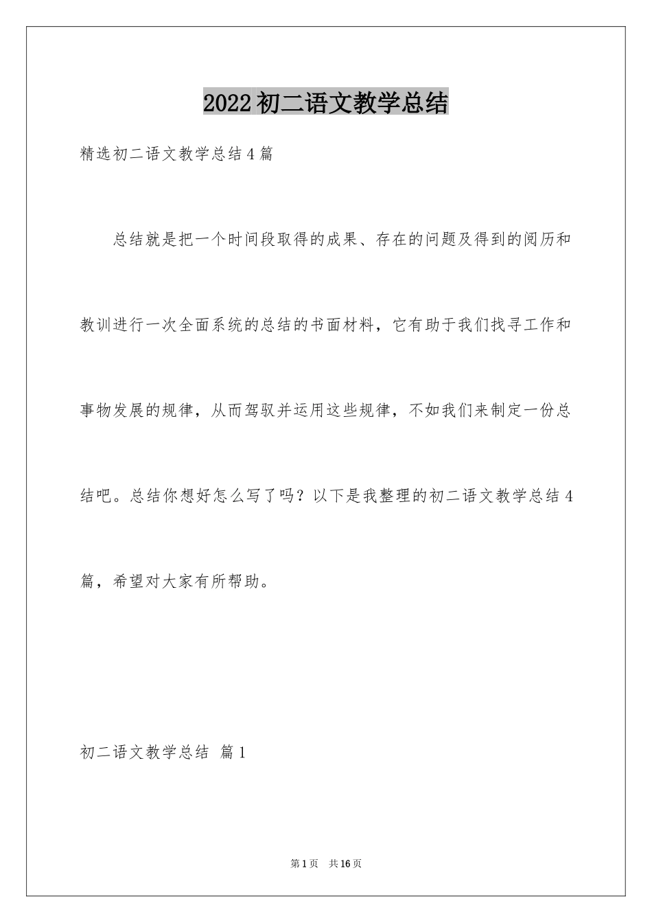 2024初二语文教学总结_8_第1页