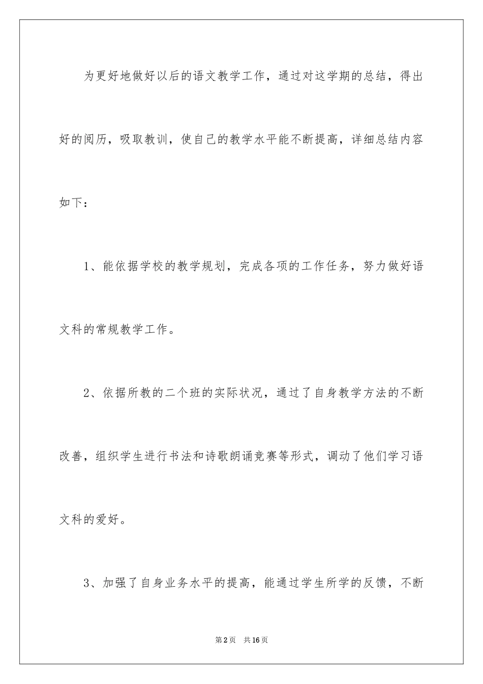 2024初二语文教学总结_8_第2页