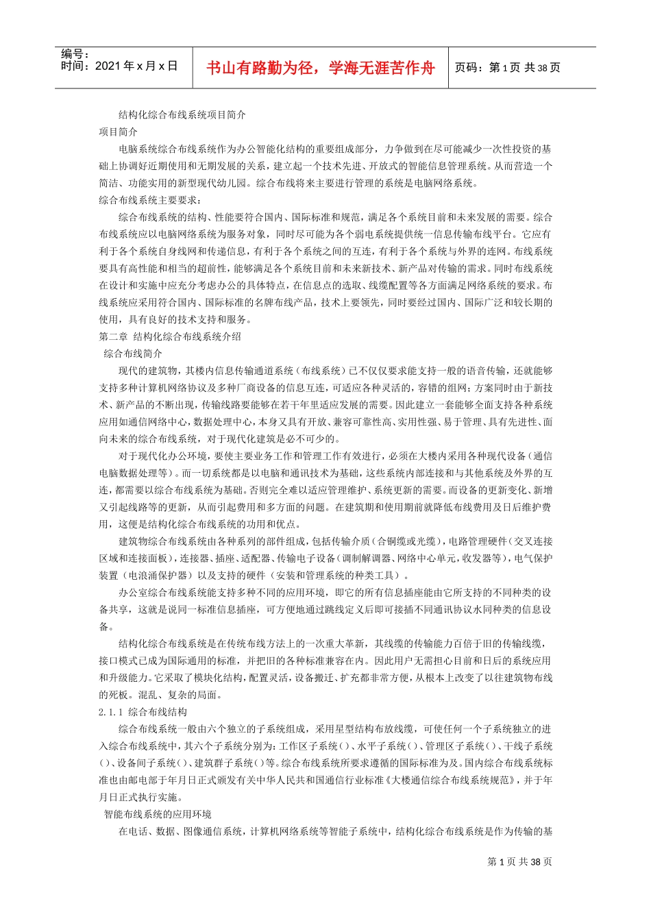 合布线系统施工组织设计方案(DOC39页)_第1页