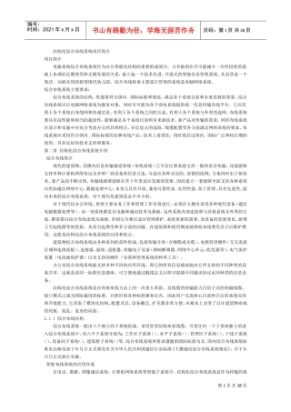 合布线系统施工组织设计方案(DOC39页)