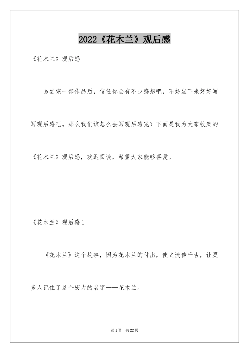 2024《花木兰》观后感_13_第1页