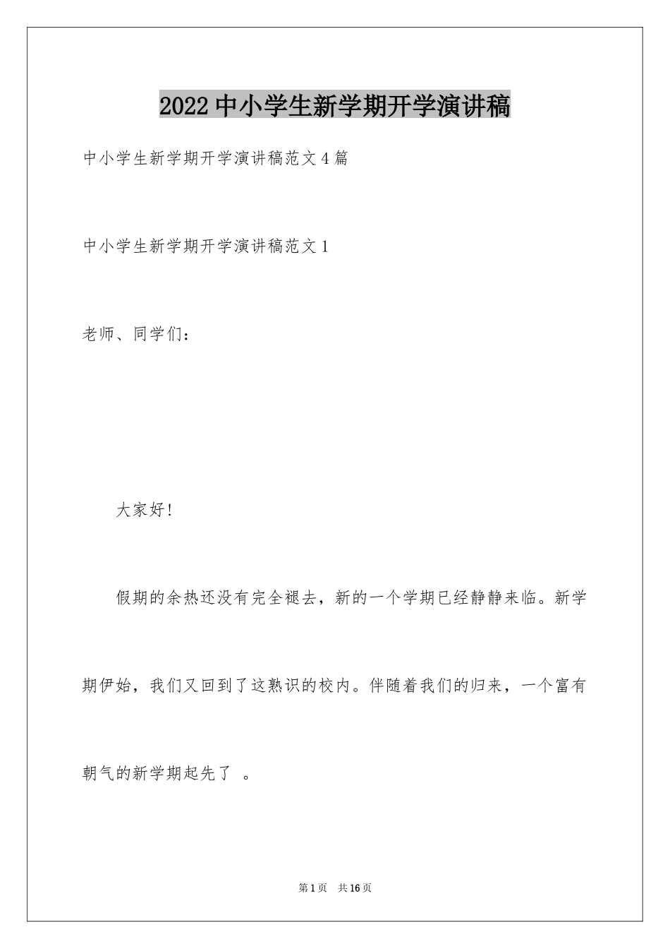 2024中小学生新学期开学演讲稿_第1页